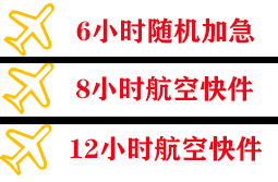 青山航空托运快递公司,专业空运当天件
